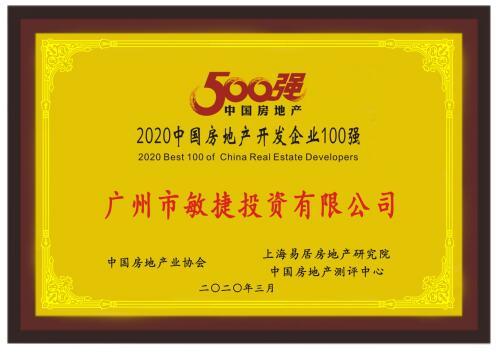 敏捷集团获评中国房地产开发企业100强跃居稳健经营10强